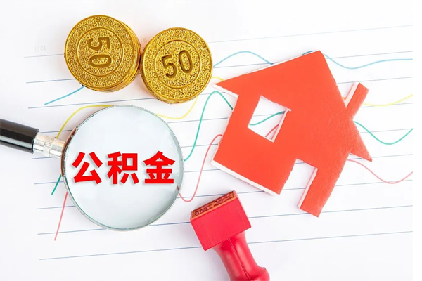 保亭取公积金方式（正规取公积金的方法）