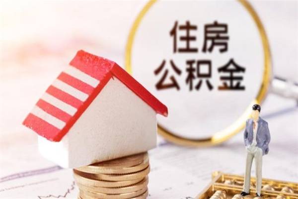 保亭封存怎么提公积金（已封存的住房公积金怎么提取）
