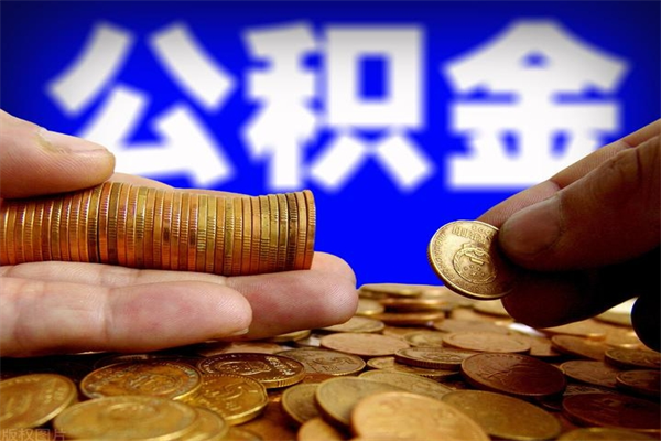 保亭公积金快速取出（住房公积金快速提取）